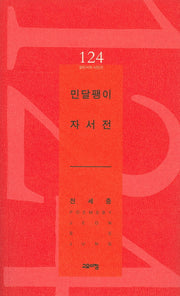 민달팽이 자서전(열린시학 시인선 124)