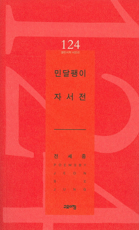 민달팽이 자서전(열린시학 시인선 124)