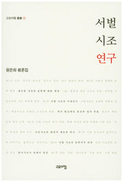 서벌 시조 연구(고요아침 총서 13)