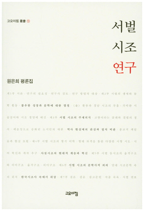 서벌 시조 연구(고요아침 총서 13)
