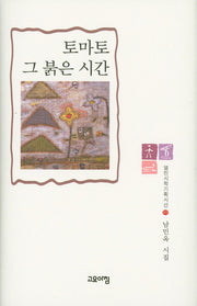 토마토 그 붉은 시간(열린시학기획시선 89)(양장본 HardCover)