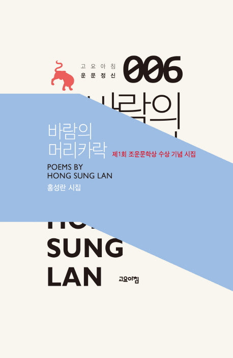 바람의 머리카락(고요아침 운문정신 6)(양장본 Hardcover)