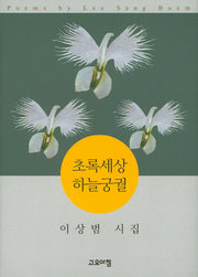 초록세상 하늘궁궐(양장본 Hardcover)