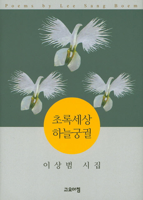 초록세상 하늘궁궐(양장본 Hardcover)