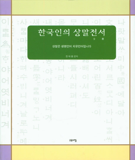 한국인의 상말전서(양장본 Hardcover)