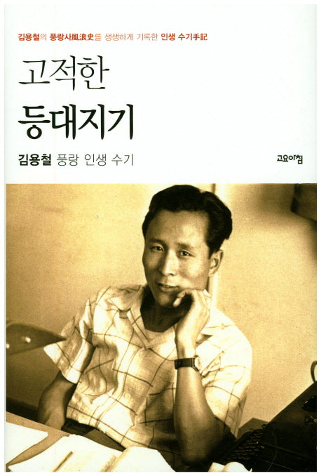 고적한 등대지기(양장본 HardCover)