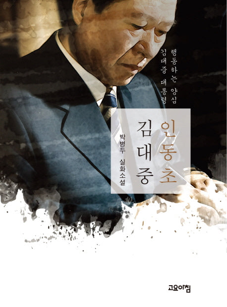 인동초 김대중(양장본 Hardcover)
