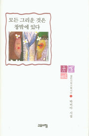 모든 그리운 것은 창밖에 있다(열린시학기획시선 90)(양장본 HardCover)