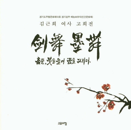 춤꾼, 붓을 들어 꿈을 그리다