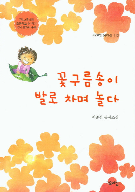 꽃구름송이 발로 차며 놀다(고요아침 어린이 112)