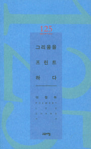 그리움을 프린트하다(열린시학 시인선 125)