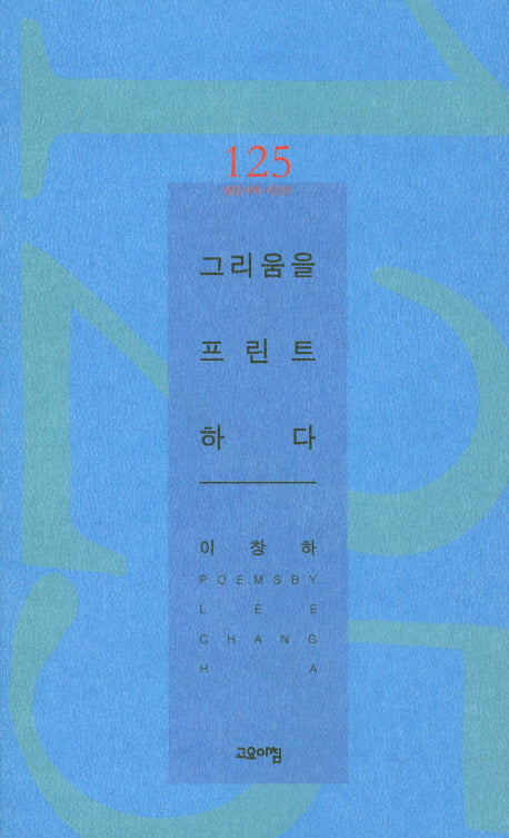 그리움을 프린트하다(열린시학 시인선 125)