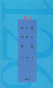 지상을 헤매는 별들(열린시학 시인선 126)