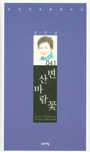 변산바람꽃(한국대표정형시선 41)(양장본 Hardcover)