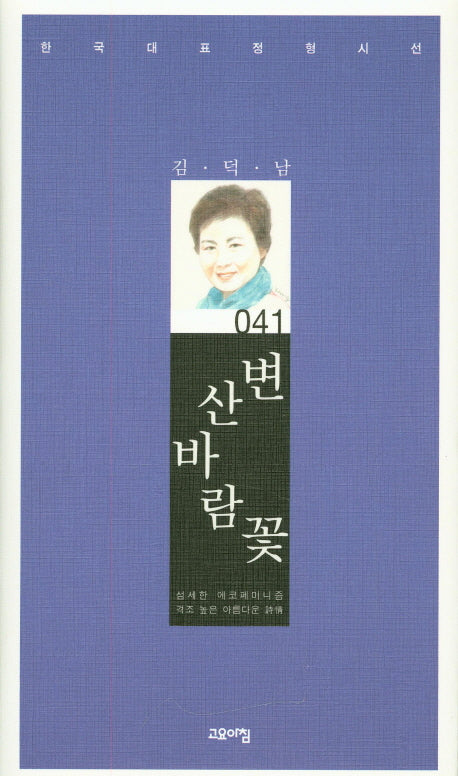 변산바람꽃(한국대표정형시선 41)(양장본 Hardcover)