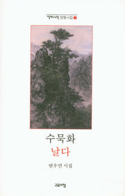 수묵화 날다(열린시학 정형시집 121)(양장본 Hardcover)