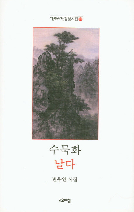 수묵화 날다(열린시학 정형시집 121)(양장본 Hardcover)