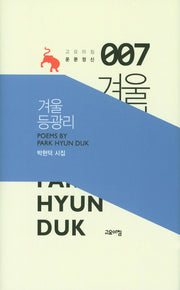 겨울 등광리(고요아침 운문정신 7)(양장본 HardCover)