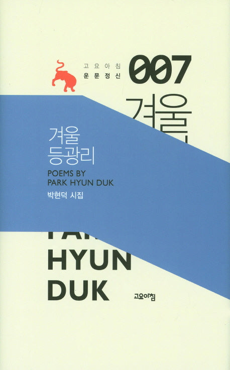 겨울 등광리(고요아침 운문정신 7)(양장본 HardCover)
