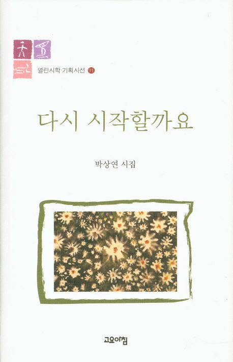 다시 시작할까요(열린시학기획시선 91)(양장본 Hardcover)