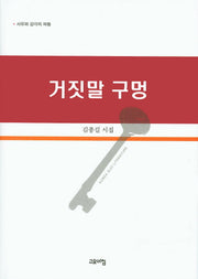 거짓말 구멍(양장본 HardCover)