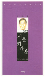 서울 카라반(한국대표정형시선 42)(양장본 Hardcover)