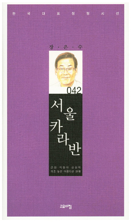 서울 카라반(한국대표정형시선 42)(양장본 Hardcover)
