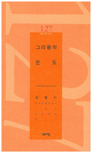 그리움의 온도(열린시학 시인선 127)