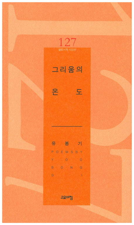 그리움의 온도(열린시학 시인선 127)