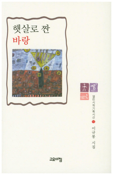 햇살로 짠 바랑(열린시학기획시선 92)(양장본 HardCover)