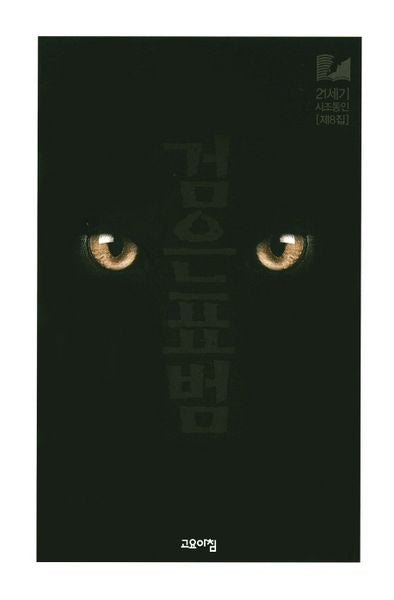 검은표범(21세기시조동인 8)
