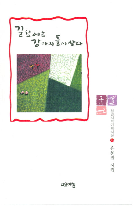 길섶에는 강아지 풀이 산다(열린시학기획시선 93)(양장본 HardCover)