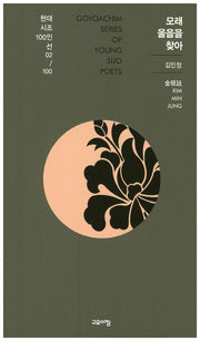 모래울음을 찾아(현대시조 100인선 2)