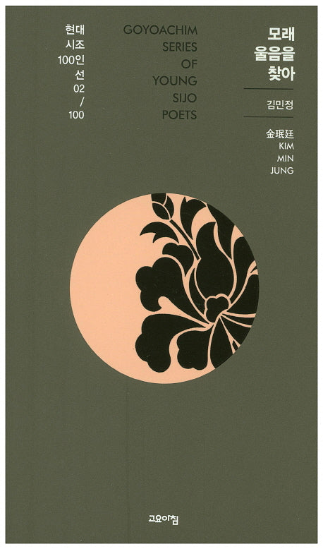 모래울음을 찾아(현대시조 100인선 2)