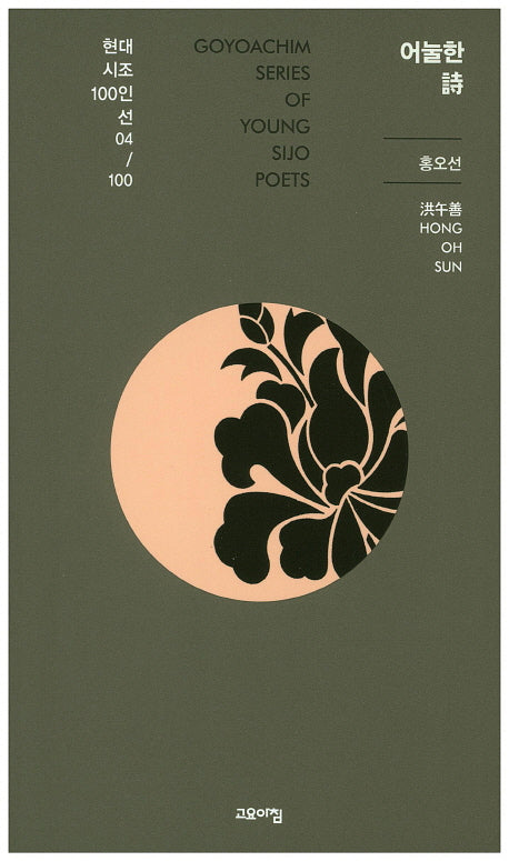 어눌한 시(현대시조 100인선 4)