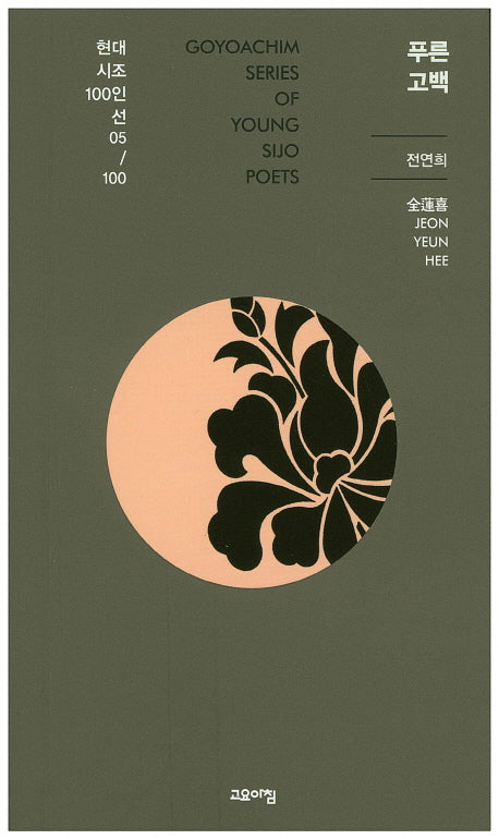 푸른고백(현대시조 100인선 5)