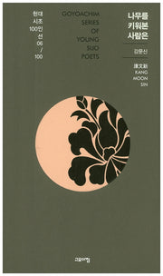 나무를 키워본 사람은(현대시조 100인선 6)