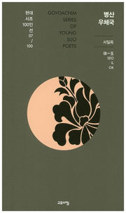 병산 우체국(현대시조 100인선 7)
