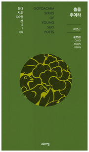 춤을 추어라(현대시조 100인선 12)