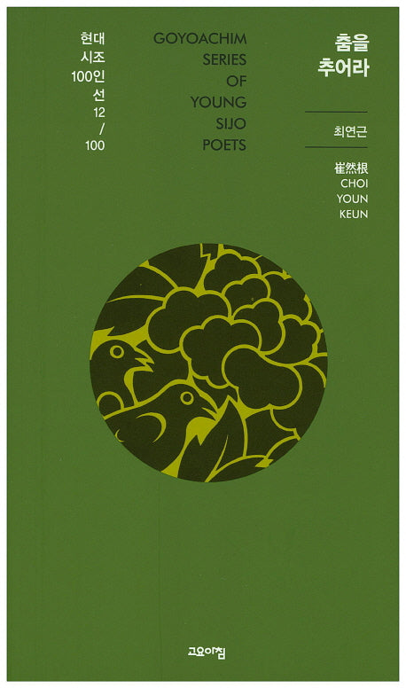 춤을 추어라(현대시조 100인선 12)