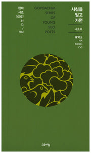 시침을 밀고 가면(현대시조 100인선 13)