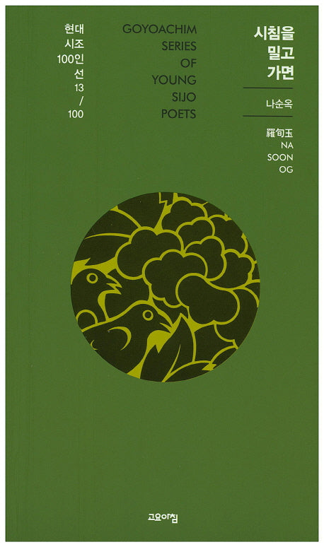 시침을 밀고 가면(현대시조 100인선 13)
