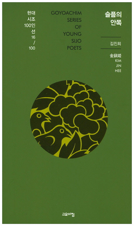 슬픔의 안쪽(현대시조 100인선 16)