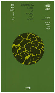 붉은 시간(현대시조 100인선 18)