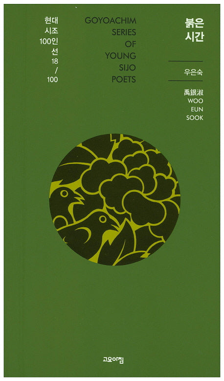 붉은 시간(현대시조 100인선 18)