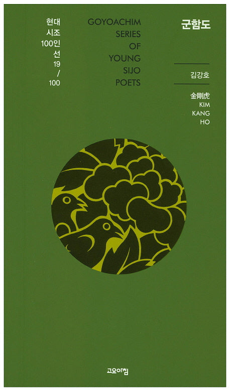 군함도(현대시조 100인선 19)