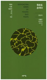 왼손도 손이다(현대시조 100인선 20)