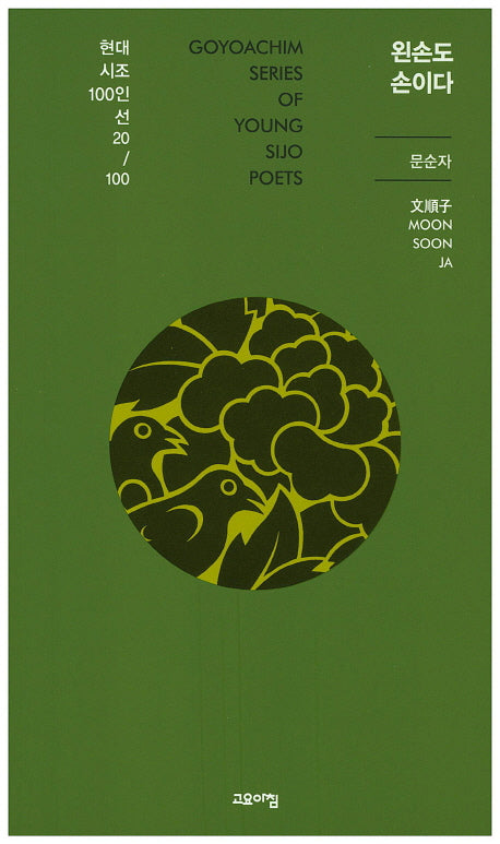 왼손도 손이다(현대시조 100인선 20)
