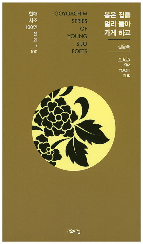 봄은 집을 멀리 돌아 가게 하고(현대시조 100인선 21)