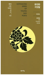 완전한 거짓말(현대시조 100인선 22)